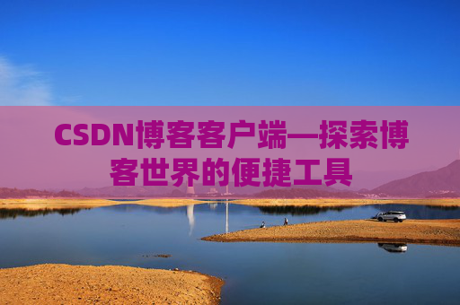 CSDN博客客户端—探索博客世界的便捷工具