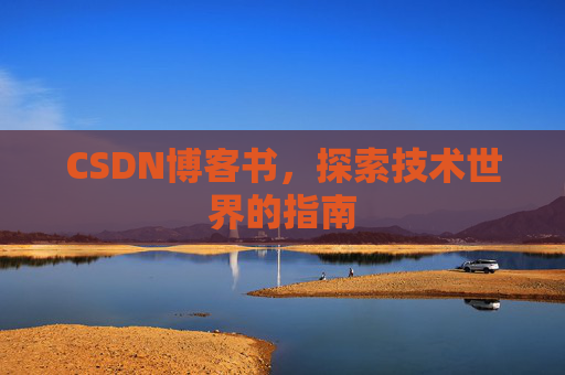 CSDN博客书，探索技术世界的指南