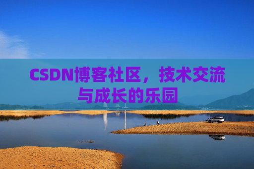 CSDN博客社区，技术交流与成长的乐园