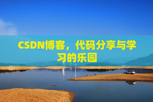 CSDN博客，代码分享与学习的乐园