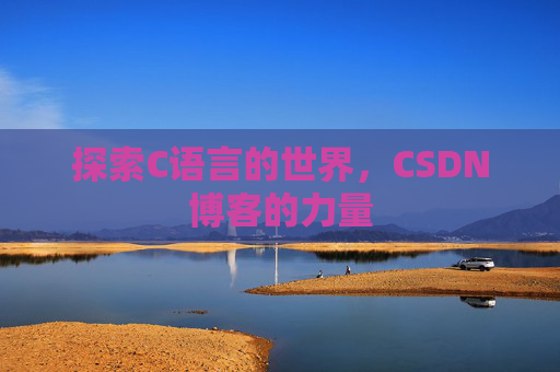 探索C语言的世界，CSDN博客的力量