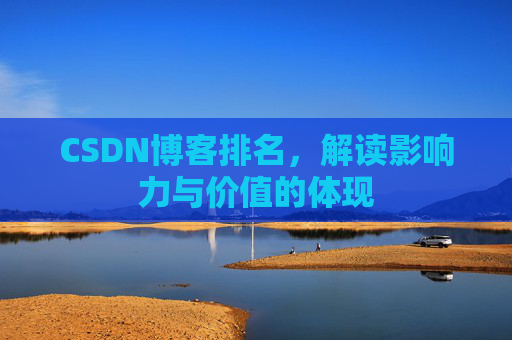 CSDN博客排名，解读影响力与价值的体现